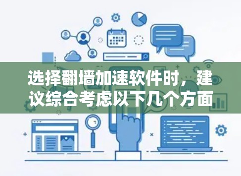 选择翻墙加速软件时,建议综合考虑以下几个方面