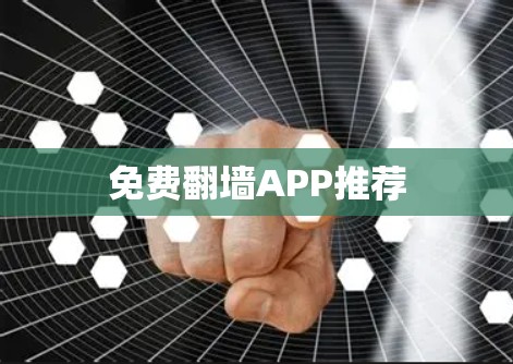 免费翻墙APP推荐 免费翻墙APP推荐