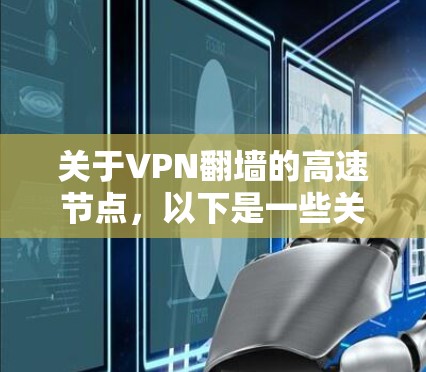 关于VPN翻墙的高速节点，以下是一些关键点和建议