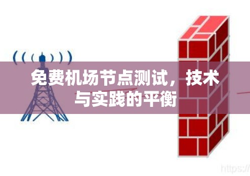 免费机场节点测试,技术与实践的平衡 免费机场节点测试,技术与实践的平衡