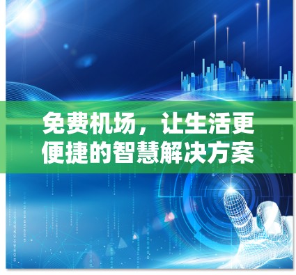 免费机场，让生活更便捷的智慧解决方案