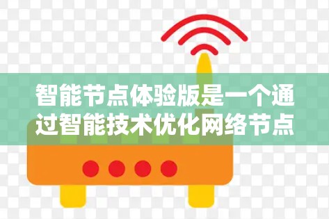 智能节点体验版是一个通过智能技术优化网络节点的体验应用,旨在通过实时监控和智能管理提升网络性能和用户体验。以下是对其的详细分析 智能节点体验版是一个通过智能技术优化网络节点的体验应用,旨在通过实时监控和智能管理提升网络性能和用户体验。以下是对其的详细分析