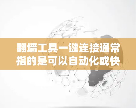 翻墙工具一键连接通常指的是可以自动化或快速实现翻墙功能的工具。以下是一些常见且受欢迎的翻墙工具和解决方案 翻墙工具一键连接通常指的是可以自动化或快速实现翻墙功能的工具。以下是一些常见且受欢迎的翻墙工具和解决方案