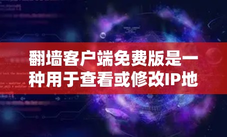 翻墙客户端免费版是一种用于查看或修改IP地址的软件。虽然有一些免费版的翻墙工具,但它们往往功能有限,无法满足所有用户的需求。以下是一些推荐的免费版翻墙客户端及其主要功能 翻墙客户端免费版是一种用于查看或修改IP地址的软件。虽然有一些免费版的翻墙工具,但它们往往功能有限,无法满足所有用户的需求。以下是一些推荐的免费版翻墙客户端及其主要功能