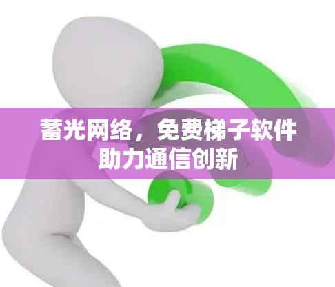 蓄光网络,免费梯子软件助力通信创新