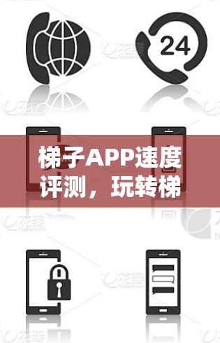 梯子APP速度评测，玩转梯子的高效体验