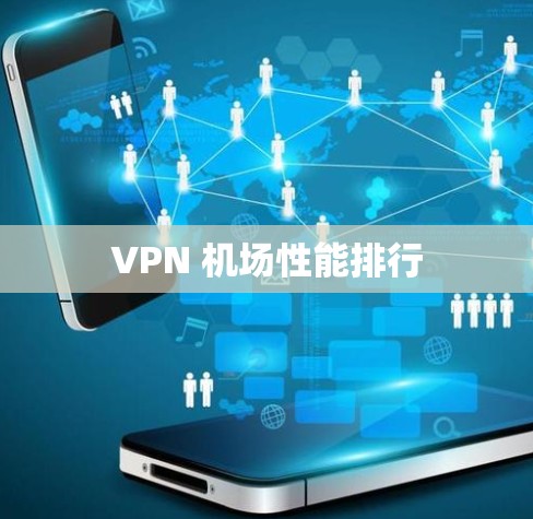 VPN 机场性能排行 VPN 机场性能排行