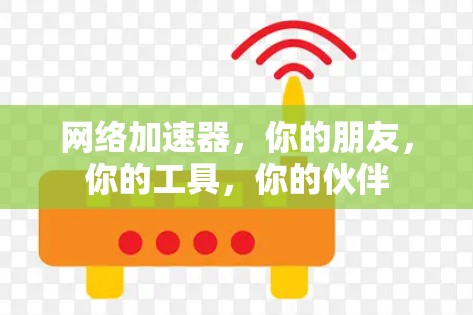 <strong>网络加速</strong>器,你的朋友,你的工具,你的伙伴