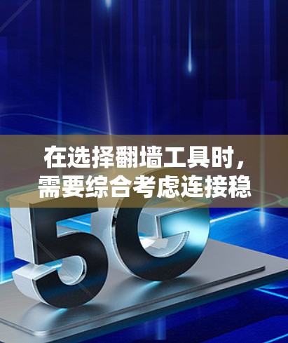 在选择翻墙工具时,需要综合考虑连接稳定性、安全性、费用、灵活性以及更新性等因素。以下是对NetNest和Bitlake的详细评估 在选择翻墙工具时,需要综合考虑连接稳定性、安全性、费用、灵活性以及更新性等因素。以下是对NetNest和Bitlake的详细评估