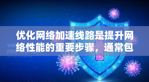 优化<strong>网络加速</strong>线路是提升网络性能的重要步骤,通常包括以下几点内容