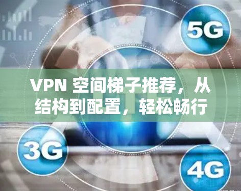 VPN 空间梯子推荐,从结构到配置,轻松畅行