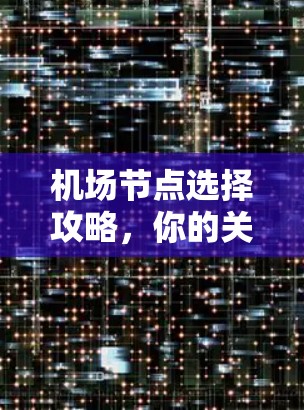 机场节点选择攻略,你的关键所在 机场节点选择攻略,你的关键所在