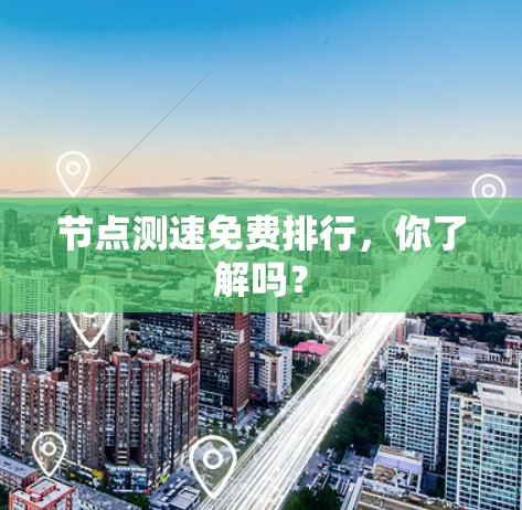 节点测速免费排行，你了解吗？