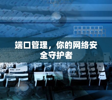 端口管理，你的网络安全守护者