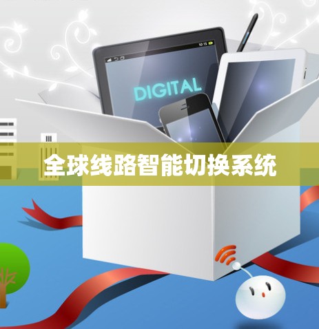全球线路智能切换系统 全球线路智能切换系统