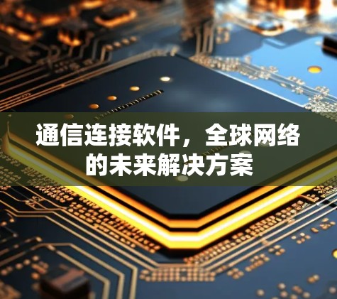 通信连接软件,<strong>全球网络</strong>的未来解决方案