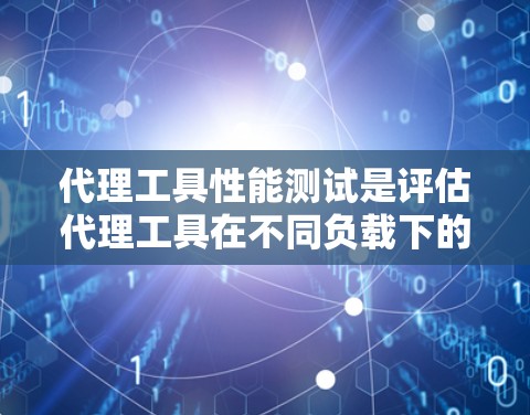 代理工具性能测试是评估代理工具在不同负载下的表现及其可靠性的关键步骤。以下是对代理工具性能测试的详细指南