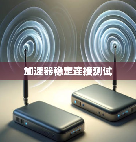 加速器稳定连接测试
