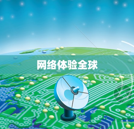 网络体验全球