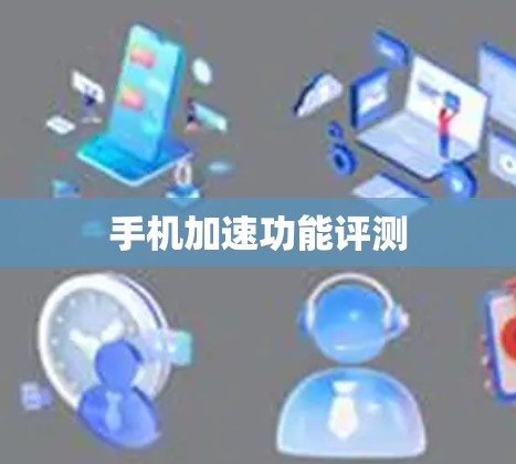 手机加速功能评测