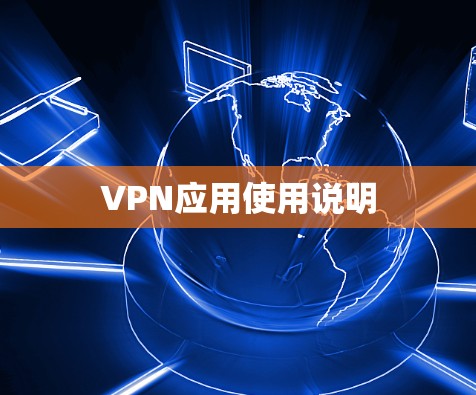 VPN应用使用说明