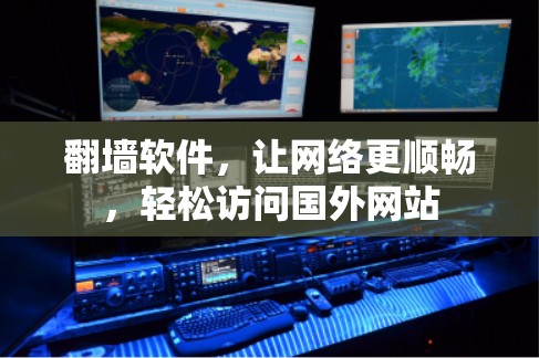 翻墙软件,让网络更顺畅,轻松访问国外网站