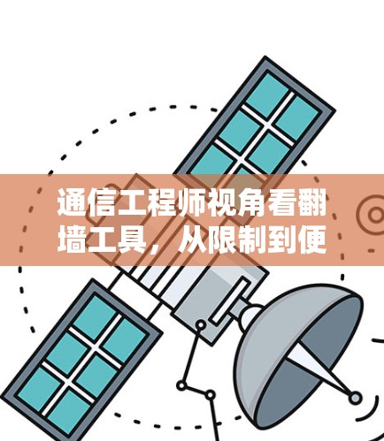 通信工程师视角看翻墙工具，从限制到便捷的未来
