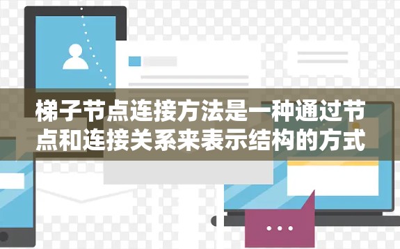 梯子节点连接方法是一种通过节点和连接关系来表示结构的方式，广泛应用于网络、软件和数据结构等领域。以下是详细的步骤指南