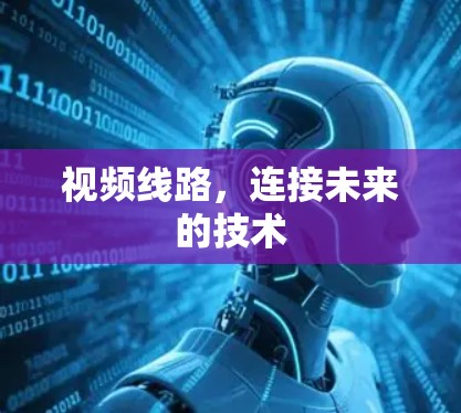 视频线路，连接未来的技术