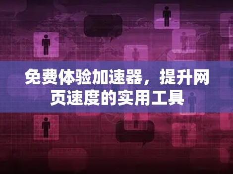 免费体验加速器，提升网页速度的实用工具