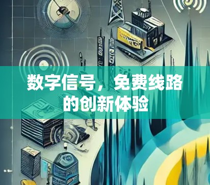 数字信号,免费线路的创新体验