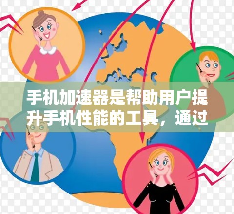 手机加速器是帮助用户提升手机性能的工具，通过减少后台程序、优化显示效果等方式，提升用户体验。以下是对加速器体验的详细分析