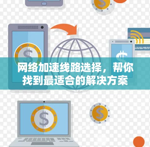 <strong>网络加速</strong>线路选择,帮你找到最适合的解决方案