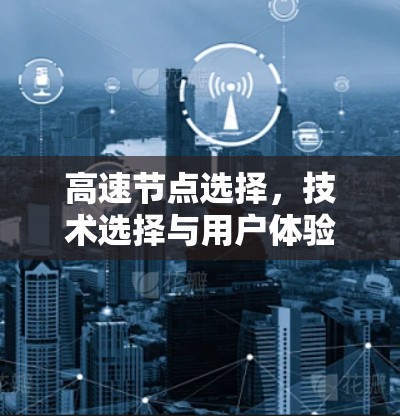 高速节点选择，技术选择与用户体验的平衡