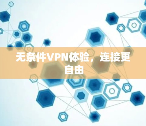 无条件VPN体验,连接更自由