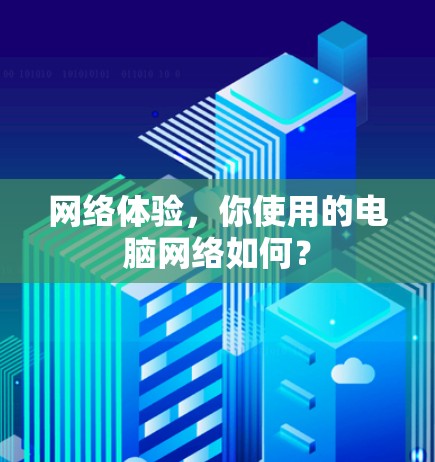 网络体验,你使用的电脑网络如何? 网络体验,你使用的电脑网络如何?