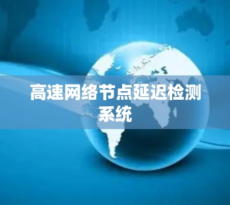 高速网络节点延迟检测系统