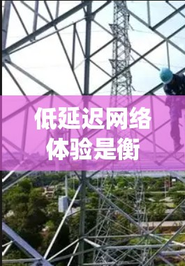 低延迟网络体验是衡量网络传输速度和稳定性的重要指标,主要通过延迟指数(Delay Exponent)和延迟衰减系数(Delay Decay Factor)来评估。以下是对这一主题的详细总结和优化建议 低延迟网络体验是衡量网络传输速度和稳定性的重要指标,主要通过延迟指数(Delay Exponent)和延迟衰减系数(Delay Decay Factor)来评估。以下是对这一主题的详细总结和优化建议