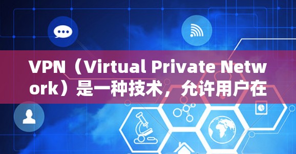VPN(Virtual Private Network)是一种技术,允许用户在不公开传输任何信息的情况下,访问互联网上的资源或服务。使用<strong>VPN客户端</strong>可以帮助你更安全地访问互联网,保护你的隐私和数据