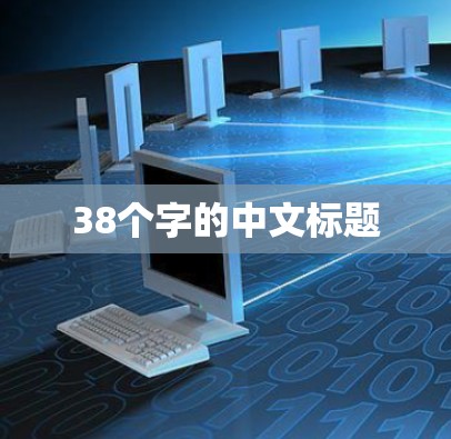 38个字的中文标题 38个字的中文标题