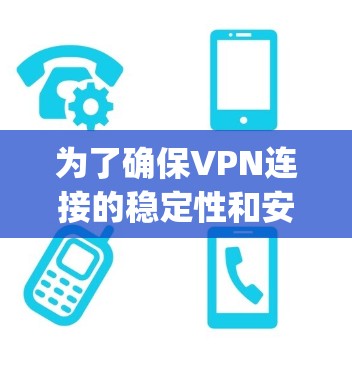为了确保VPN连接的稳定性和安全性，以下是一个详细且结构化的步骤指南，适用于您使用OpenVPN或其他VPN工具连接目标服务器