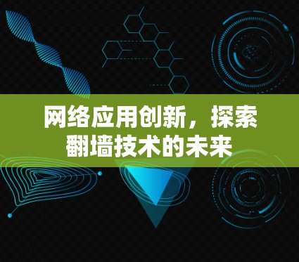 网络应用创新，探索翻墙技术的未来