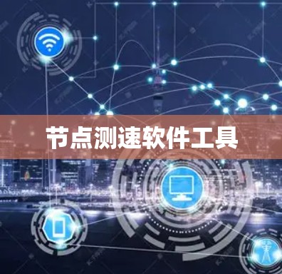 节点测速软件工具