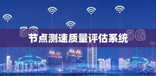节点测速质量评估系统 节点测速质量评估系统