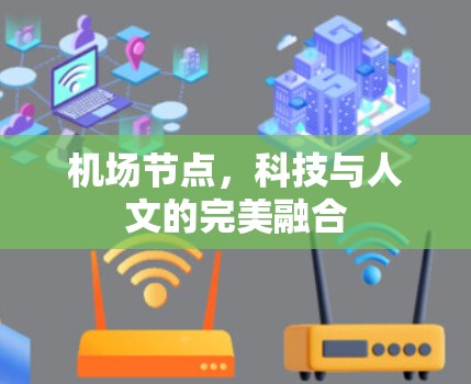 机场节点,科技与人文的完美融合 机场节点,科技与人文的完美融合