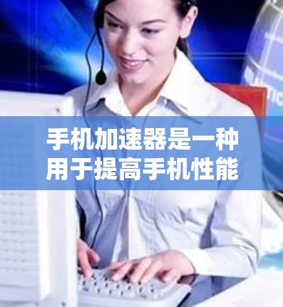 手机加速器是一种用于提高手机性能的工具,通过加速网络、应用、视频播放和游戏等,提升用户体验。以下是一个详细的使用指南