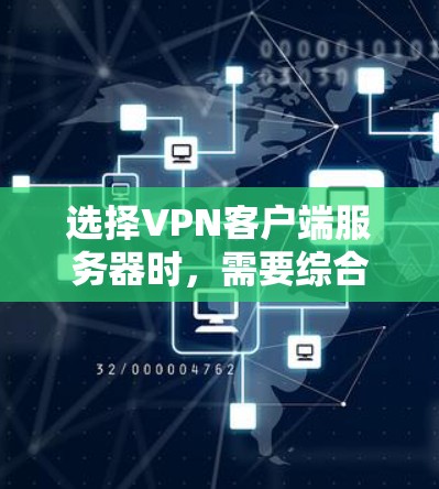 选择<strong>VPN客户端</strong>服务器时,需要综合考虑多个因素,以确保安全性和用户体验。以下是详细的建议