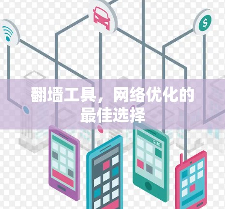 翻墙工具，网络优化的最佳选择