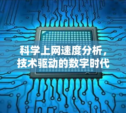 科学上网速度分析，技术驱动的数字时代高效连接