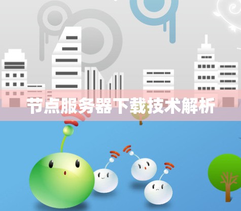 节点服务器下载技术解析